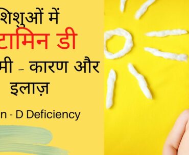 Vitamin D deficiency in Children- Symptoms & Treatment | कैसे करें बच्चों की हड्डिया मजबूत