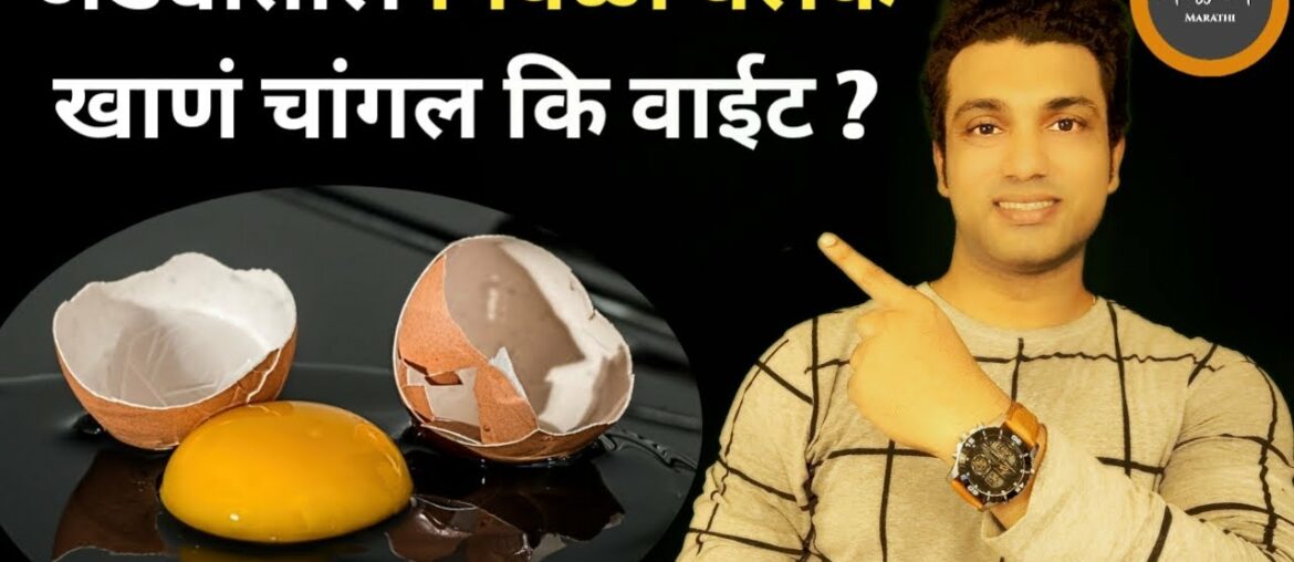 Eating Egg Yolk Good Or Bad? How Many Eggs a Day Are Safe | Sachin Samel Marathi