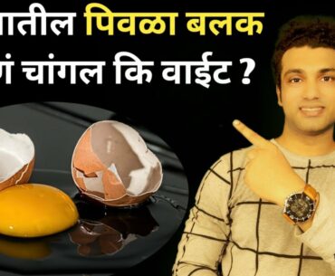 Eating Egg Yolk Good Or Bad? How Many Eggs a Day Are Safe | Sachin Samel Marathi