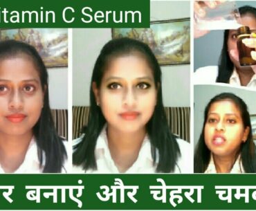 Vitamin C Serum घर पर बनायें  How To Make DIY Vitamin C Serum At Home For Glowing Fair Skin