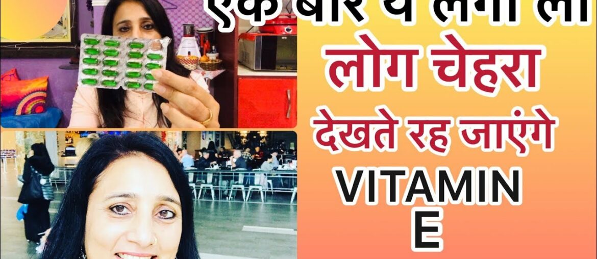 Vitamin E Oil skin Treatment | Get Beautiful, spotless🌹25 रुपए में पाएं लाखों की खूबसूरती🤗kaursall