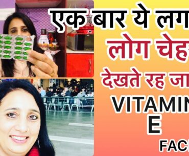 Vitamin E Oil skin Treatment | Get Beautiful, spotless🌹25 रुपए में पाएं लाखों की खूबसूरती🤗kaursall