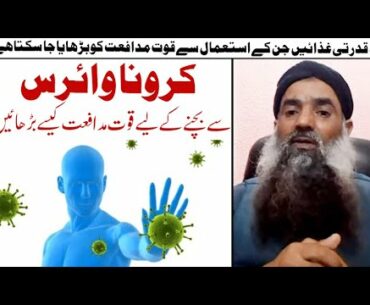 How to increase immunity against Coronavirus ? Dr Sharafat Ali  قوت مدافعت کیسے بڑھائیں ؟