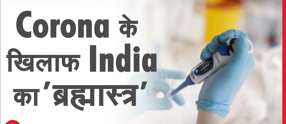 Corona के खिलाफ जंग जीत जाएगा India,मिल गया हथियार | Herd Immunity | Zee News