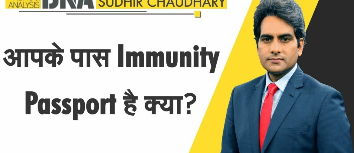 DNA: आपके पास Immunity Passport है क्या? | Sudhir Chaudhary | Analysis | Fitness | COVID-19