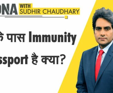 DNA: आपके पास Immunity Passport है क्या? | Sudhir Chaudhary | Analysis | Fitness | COVID-19