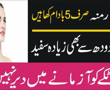 5 adad badam sy rang gora dodh jaisa | badam ky fayde | badam nehar moun