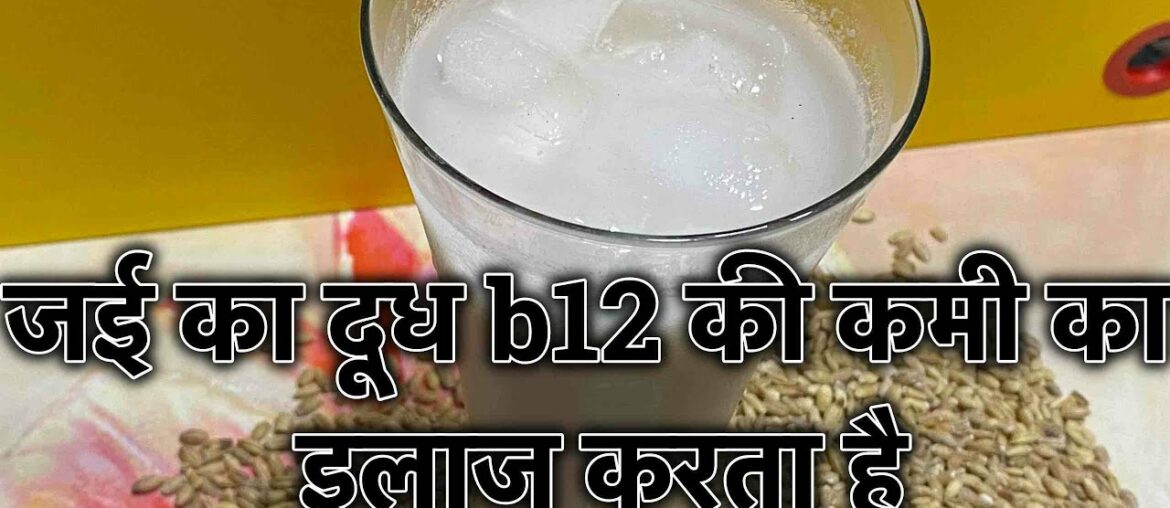 how to cure deficiency of vitamin b12 using oat milk #b12 #iron #immunity #calcium #vitamin