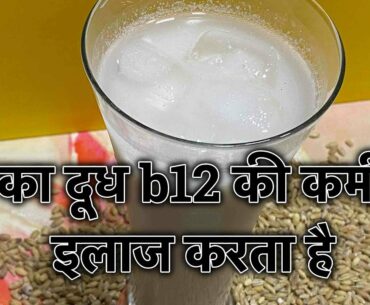 how to cure deficiency of vitamin b12 using oat milk #b12 #iron #immunity #calcium #vitamin