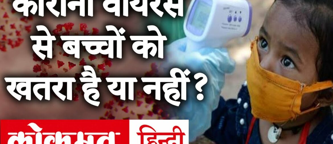 बच्चों से भी Coronavirus संक्रमण फैलने का खतरा है ? इन 5 चीजों से मज़बूत करें बच्चों की Immunity