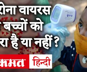 बच्चों से भी Coronavirus संक्रमण फैलने का खतरा है ? इन 5 चीजों से मज़बूत करें बच्चों की Immunity