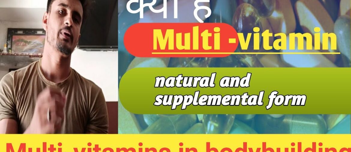 Multi vitamins(विटामिन का bodybuilding में use) सबसे जरूरी nutrition. विटामिन का मसल growth में use