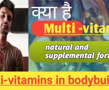 Multi vitamins(विटामिन का bodybuilding में use) सबसे जरूरी nutrition. विटामिन का मसल growth में use