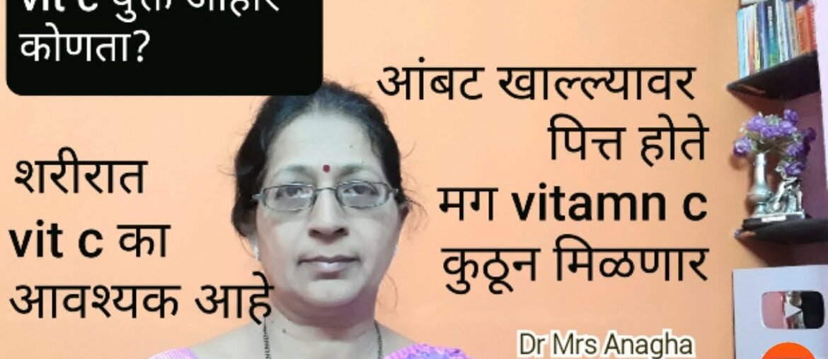 vitamin c containing fruits & vegetables|व्हिटॅमिन C शरीराला का आवश्यक आहे?|vit C deficiency