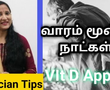 VITAMIN D Deficiency vit D1 Application in tamil by Dietician