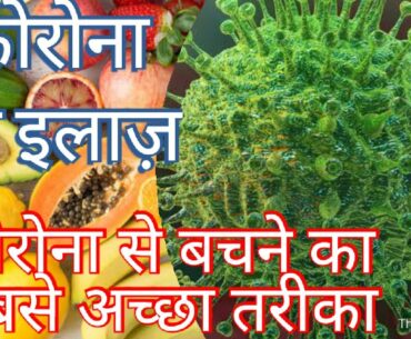 Coronavirus Vaccine | Corona Se Bachne Ka Aasan Tarika | How To Increase Immunity Power In 7 days