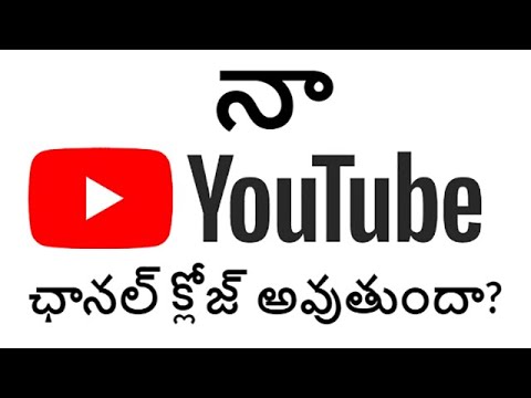 నా యూట్యూబ్ ఛానల్ క్లోజ్ అవుతుందా? Will My Youtube Channel Be Taken Down?