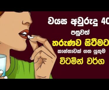 වයස අවුරුදු  40 පැන්නට පස්සෙ ඔයත් මේ විටමින් වර්​ග අනිවාර්යයෙන් බොන්න - Best Vitamins after 40 Years