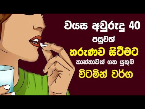 වයස අවුරුදු  40 පැන්නට පස්සෙ ඔයත් මේ විටමින් වර්​ග අනිවාර්යයෙන් බොන්න - Best Vitamins after 40 Years