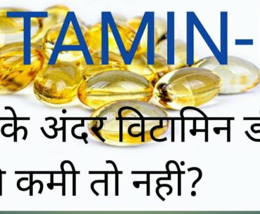 REASON VITAMIN-D DEFICIENCY विटामिन डी कमी के कारण और निवारण