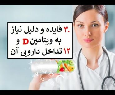 سی فایده و دلیل نیاز به ویتامین "د" و ۱۲ تداخل دارویی آن: دکتر اباذر حبیبی نیا