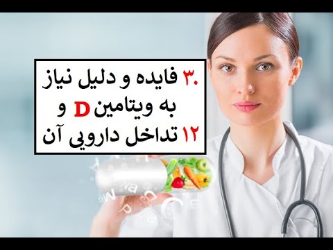 سی فایده و دلیل نیاز به ویتامین "د" و ۱۲ تداخل دارویی آن: دکتر اباذر حبیبی نیا