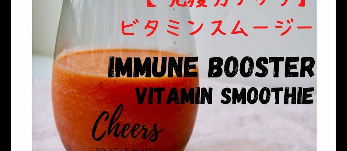 【免疫力アップ】ビタミンスムージー 【Immune Booster】Vitamin Smoothie