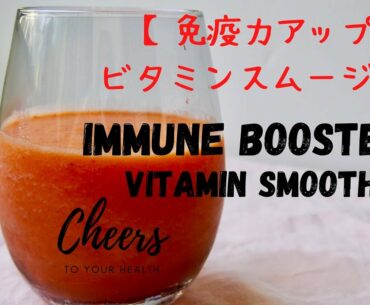 【免疫力アップ】ビタミンスムージー 【Immune Booster】Vitamin Smoothie