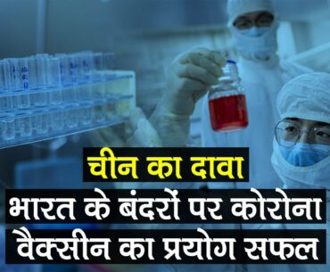 Coronavirus China Update: चीन का दावा, भारत के बंदरों पर COVID-19 Vaccine का प्रयोग सफल