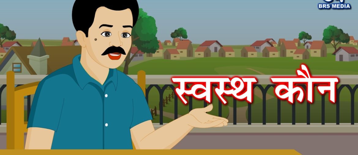 Hindi Animated Story - Swasthya Kaun |  स्वस्थ्य कौन | Who is Healthy | Health and Fitness