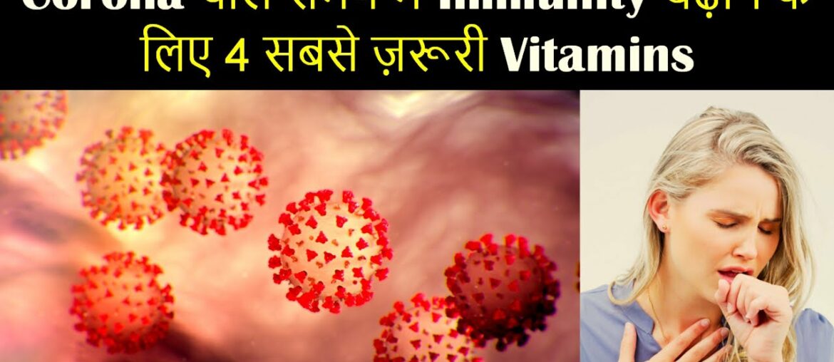 Immunity बढ़ाने के लिए 4 सबसे ज़रूरी Vitamins आज से ही खाना शुरू कर दीजिये | Top Vitamins For Immunity