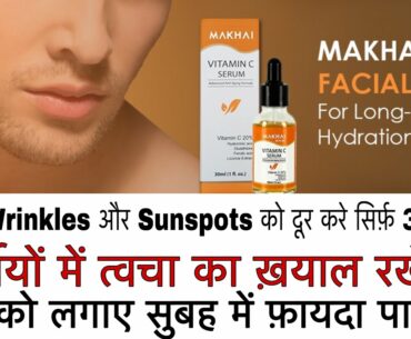 MAKHAI Vitamin C Face Serum with Glutathione ki Jankari | Wrinkles and Sunspots को जड़ से ख़त्म करे