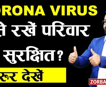 Corona Virus  से कैसे रहें सुरक्षित? | How To Boost Your Immunity ? | Zorba The The Zen