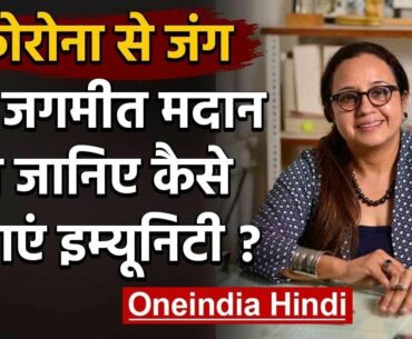 Coronavirus India: Dr. Jagmeet Madan से जानिए कैसे बढ़ाएं Immunity| वनइंडिया हिंदी