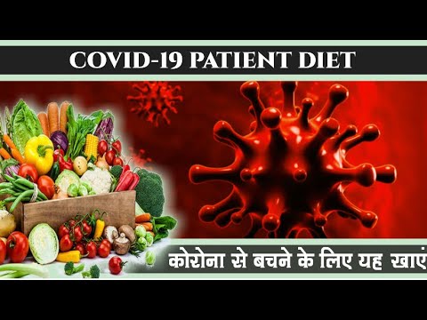 Covid-19 Patient Diet. कोरोना से बचनै के लिए यह खाएं. Immunity Boosting, High Protein Diet .