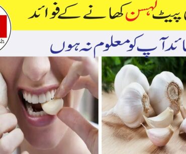 Health benefits of garlic in hindi/ urdu|| Nihaar mu lehsan khanay ke fawaid