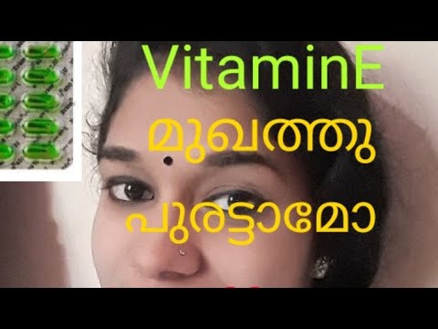 Vitamin E capsule uses// vitamin E  മുഖത്തു പുരട്ടാമോ /side effect ഉണ്ടോ