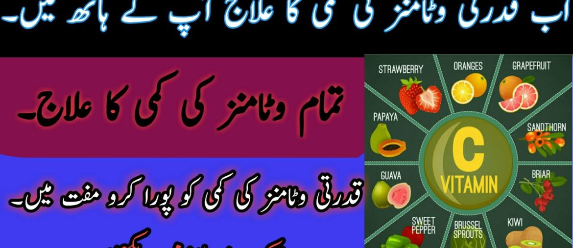 Treatment of natural vitamin deficiencies//قدرتی وٹامنز کی کمی کا علاج//In urdu hindi.