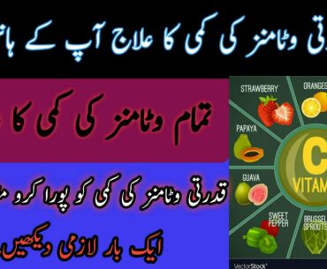 Treatment of natural vitamin deficiencies//قدرتی وٹامنز کی کمی کا علاج//In urdu hindi.