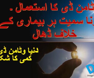 Vitamin D and immunity in Urdu | VITAMIN D KAISE PURA KARE | COVID-19 and Vitamin D: Important