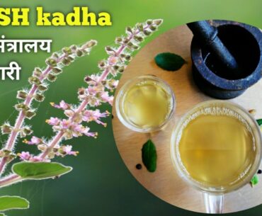 Ayush kadha recipe/ayush mantralaya kadha recipe in hindi/immunity booster kadha/ayush kadha