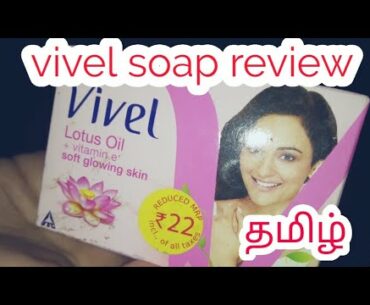 Vivel Lotus oil + vitamin- e soft glowing skin soap review and benefits in tamil