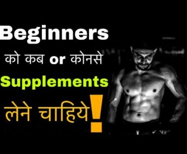 Beginners supplements beginner ko konsa supplement lena cahiye #rahulsharmafitness