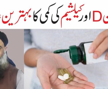 Vitamin D Ki Kami Ka Ilaj in Urdu/Hindi Dr Muhammad Sharafat Ali Health Tips | Home Remedy