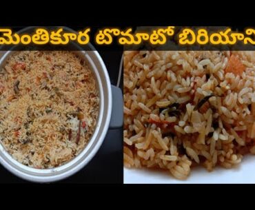 Methi Tomato Biryani | Iron Rich Biryani |Healthy Methi Biryani