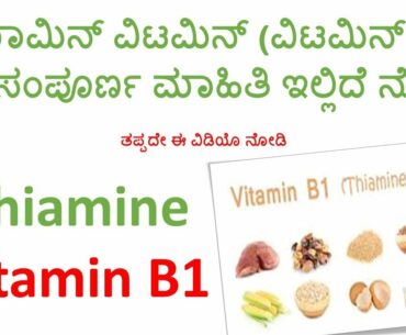 Thiamine Meaning In Kannada | Thiamine B1 Function | Vitamin B1 Benefits |  Thiamine In Kannada