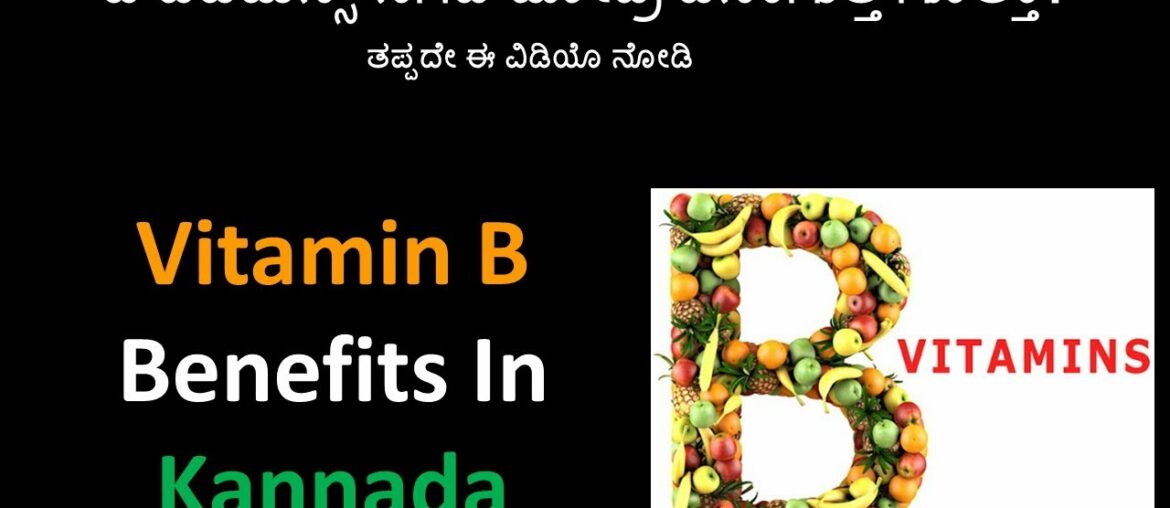 Vitamin B In Kannada | B Complex Food In Kannada |Vitamin B Foods List In Kannada |B Complex Kannada