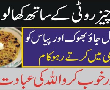 basi roti na bhok ya piyas | rozay me rahain jandar | By My Health Clinic