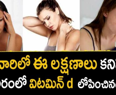 Vitamin D Deficiency Symptoms - Health Tips In telugu ||  Mana Arogyam