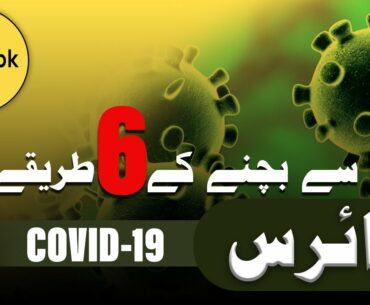 6 Steps to Improve Immune System to Avoid Corona Virus in Urdu by Amina Bangash - Tabib.pk